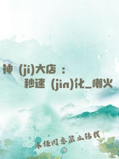 神級(jí)大店長：億萬靈寵秒速進(jìn)化
