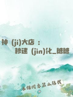 神級(jí)大店長：億萬靈寵秒速進(jìn)化