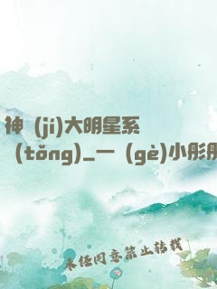 神級(jí)大明星系統(tǒng)