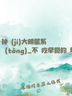 神級(jí)大明星系統(tǒng)