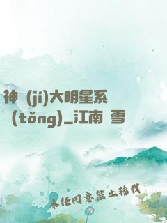 神級(jí)大明星系統(tǒng)