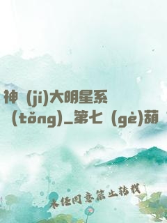 神級(jí)大明星系統(tǒng)