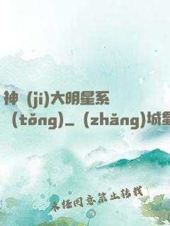 神級(jí)大明星系統(tǒng)