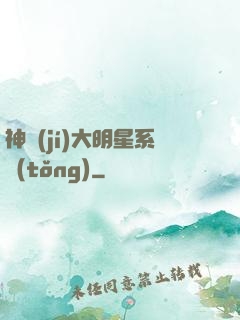 神級(jí)大明星系統(tǒng)
