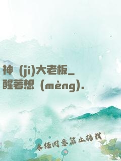 神級(jí)大老板