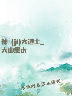 神級(jí)大道士