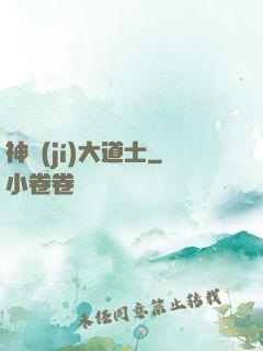 神級(jí)大道士