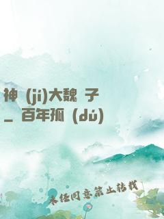 神級(jí)大魏賊子