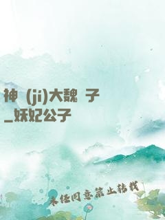 神級(jí)大魏賊子