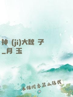 神級(jí)大魏賊子