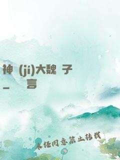 神級(jí)大魏賊子