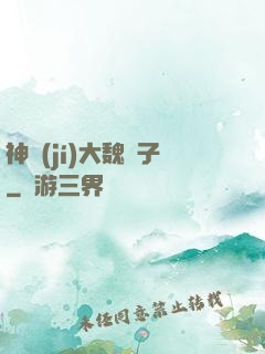神級(jí)大魏賊子