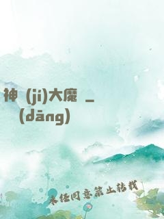 神級(jí)大魔頭