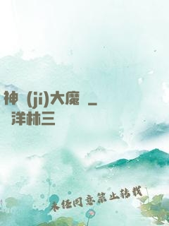 神級(jí)大魔頭