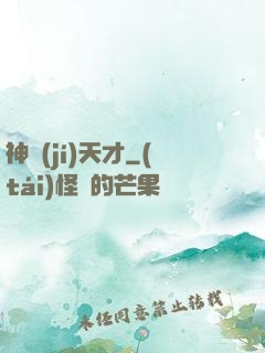 神級(jí)天才
