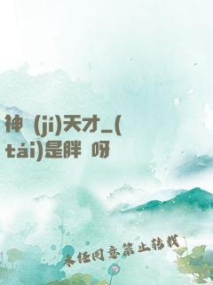 神級(jí)天才