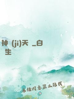 神級(jí)天賦