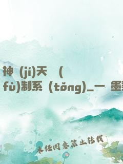 神級(jí)天賦復(fù)制系統(tǒng)
