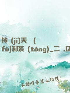 神級(jí)天賦復(fù)制系統(tǒng)