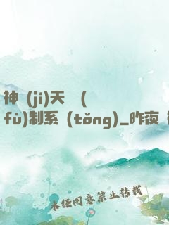 神級(jí)天賦復(fù)制系統(tǒng)