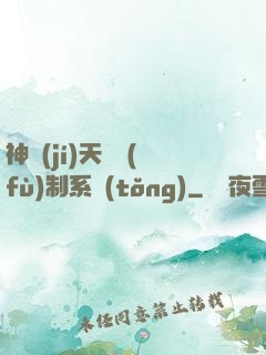 神級(jí)天賦復(fù)制系統(tǒng)