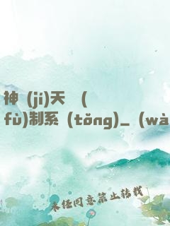 神級(jí)天賦復(fù)制系統(tǒng)