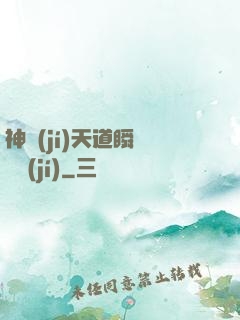 神級(jí)天道瞬間滿級(jí)