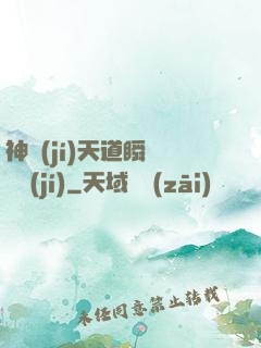 神級(jí)天道瞬間滿級(jí)