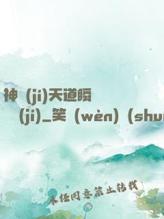 神級(jí)天道瞬間滿級(jí)