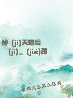 神級(jí)天道瞬間滿級(jí)