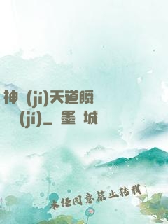 神級(jí)天道瞬間滿級(jí)