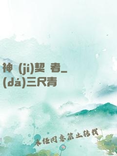 神級(jí)契約者