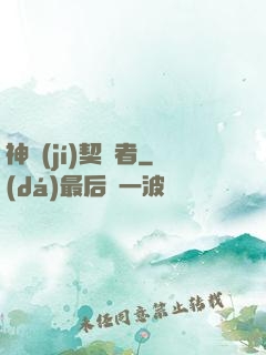 神級(jí)契約者