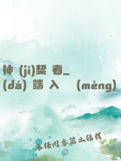 神級(jí)契約者