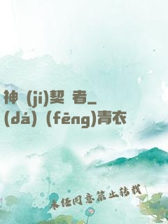 神級(jí)契約者