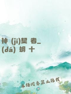 神級(jí)契約者