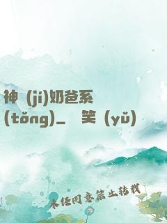 神級(jí)奶爸系統(tǒng)