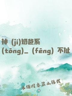 神級(jí)奶爸系統(tǒng)