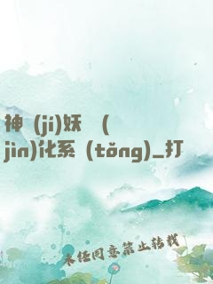 神級(jí)妖寵進(jìn)化系統(tǒng)