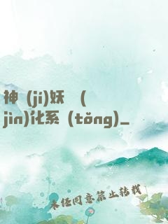 神級(jí)妖寵進(jìn)化系統(tǒng)