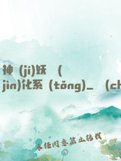 神級(jí)妖寵進(jìn)化系統(tǒng)