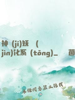 神級(jí)妖寵進(jìn)化系統(tǒng)