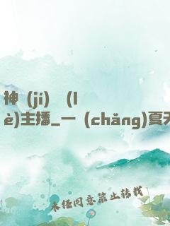 神級(jí)娛樂(lè)主播