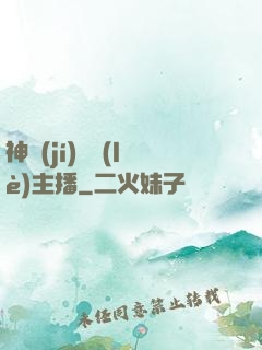 神級(jí)娛樂(lè)主播