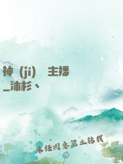 神級(jí)娛樂主播