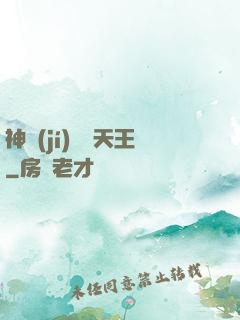 神級(jí)娛樂天王