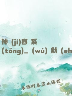 神級(jí)客棧系統(tǒng)