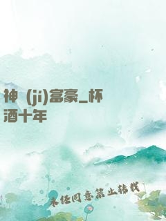 神級(jí)富豪