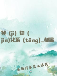 神級(jí)寵物進(jìn)化系統(tǒng)