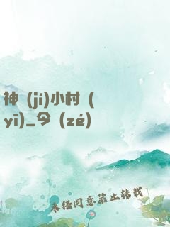 神級(jí)小村醫(yī)